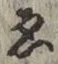 글자 ゑ