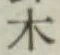 글자 木