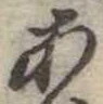位置定マレル未定