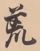 位置定マレル荒