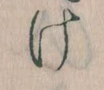 𛀶 위치 확인됨