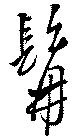髯 위치 확인됨