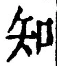 「知」字