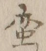 글자 査