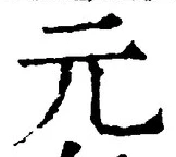 Chữ 元