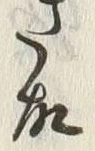 글자 故