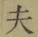 글자 夫