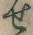 글자 せ