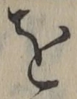 文字を