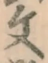 글자 文