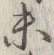 已定位未