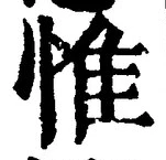文字惟