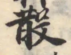 䉈の位置