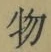 글자 物