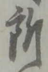 글자 所