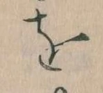 位置定マレルを