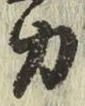 글자 力
