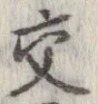 已定位交
