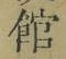 글자 館