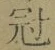字冠