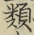 글자 類