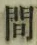 글자 間