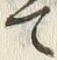 “て”字