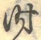 位置定マレル时