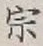 글자 宗
