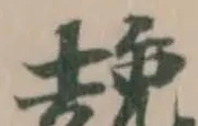 𧻜の位置