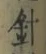 글자 針