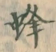 글자 蜂