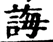 Chữ 誨
