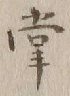 글자 渠