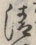 清，已得其位