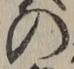 字の