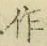 字作