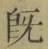 字既