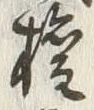 Character 権