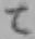 文字て