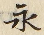 文字永