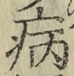 Character 病