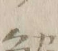 「テ」字