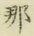 Chữ 那