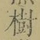 글자 樹