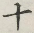 𡨸十