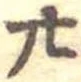 廿 위치 확인됨