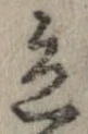 已定位色