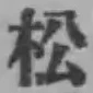 글자 松