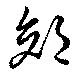 郊 위치 확인됨